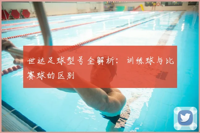 世达足球型号全解析:训练球与比赛球的区别
