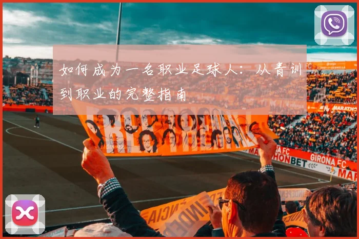 如何成为一名职业足球人:从青训到职业的完整指南