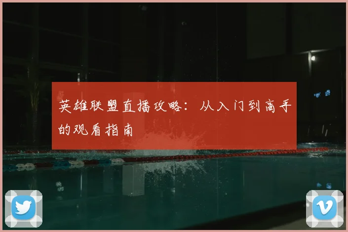 英雄联盟直播攻略：从入门到高手的观看指南