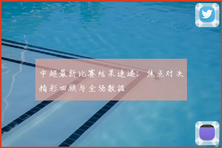 中超最新比赛结果速递:焦点对决精彩回顾与全场数据