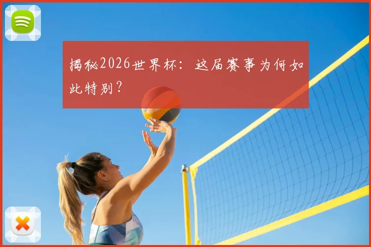 揭秘2026世界杯：这届赛事为何如此特别？
