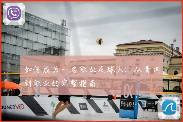 如何成为一名职业足球人:从青训到职业的完整指南