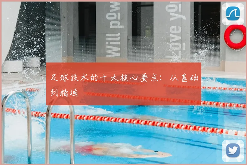 足球技术的十大核心要点：从基础到精通