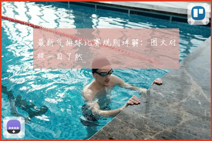 最新气排球比赛规则详解：图文对照一目了然